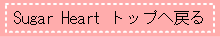 �V���K�[�N���t�g��Sugar Heart �g�b�v�֖߂�