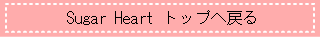 �V���K�[�N���t�g��Sugar Heart �g�b�v�֖߂�