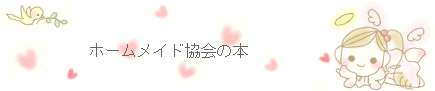 ホームメイド協会の本
